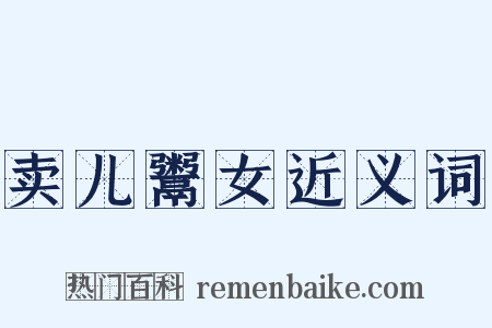 卖儿鬻女近义词是什么意思的图片